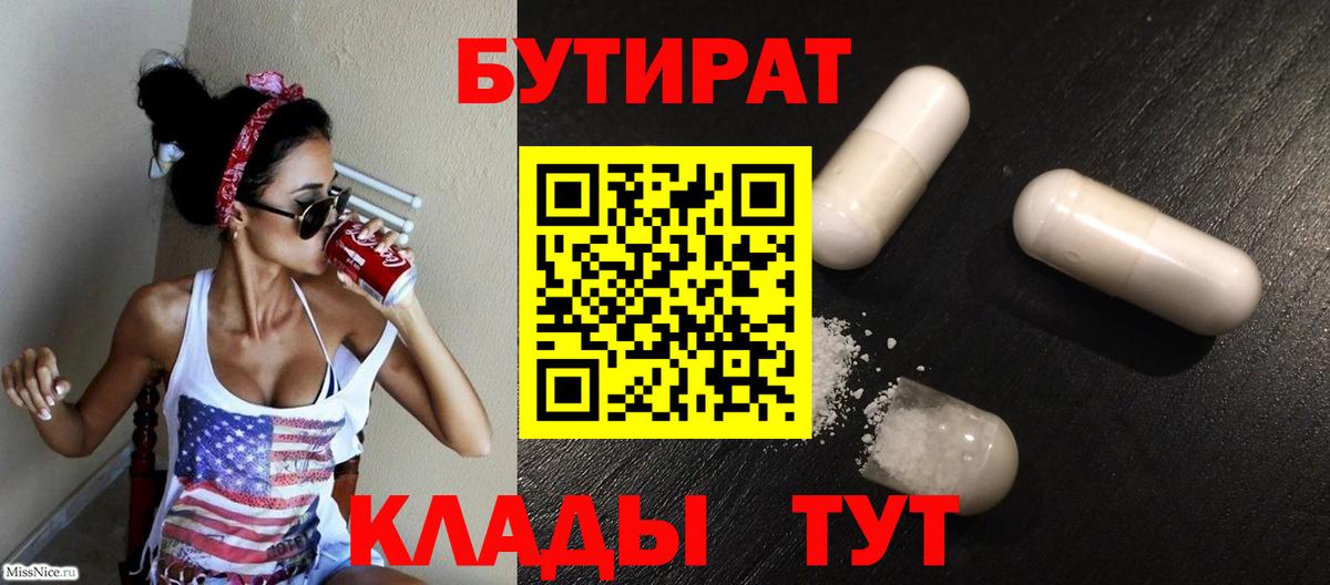БУТИРАТ вода Сергиев Посад